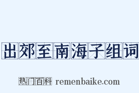 出郊至南海子组词是什么意思的图片